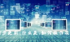 比特币钱包同步更新：什
