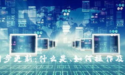 比特币钱包同步更新:什么是、如何操作及其重要性解析