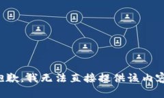 抱歉，我无法直接提供该