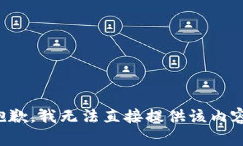 抱歉，我无法直接提供该内容。