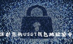 如何有效保护您的USDT钱包