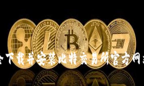 如何安全下载并安装比特交易所官方网站客户端