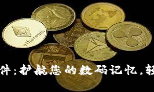 比特数据恢复软件:护航您的数码记忆,轻松恢复丢失数据