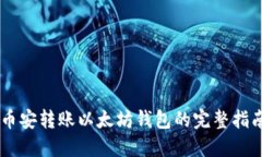 币安转账以太坊钱包的完
