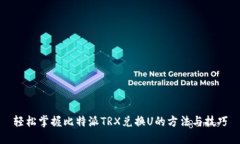 轻松掌握比特派TRX兑换U的