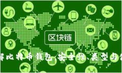 深入了解比特币钱包：安