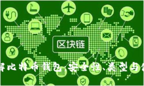 深入了解比特币钱包:安全性、类型与使用技巧