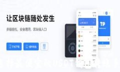 如何选择最便宜的USDT钱包
