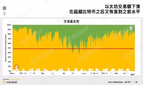 安全便捷的比特币虚拟钱包下载指南