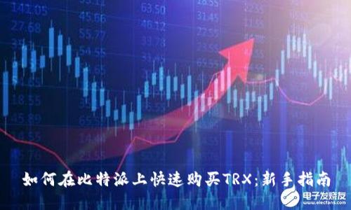 如何在比特派上快速购买TRX：新手指南