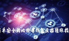 简单安全的比特币钱包直