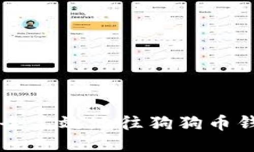 如何安全高效地往狗狗币钱包充币