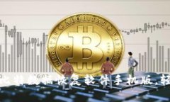 如何选择和使用比特数据