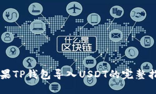 苹果TP钱包导入USDT的完整指南