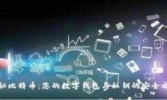 揭秘比特币：您的数字钱