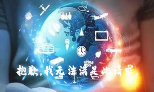 抱歉，我无法满足此请求。