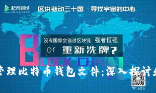 如何安全管理比特币钱包文件:深入探讨和最佳实践