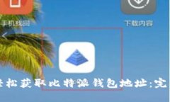 如何轻松获取比特派钱包