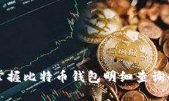 轻松掌握比特币钱包明细