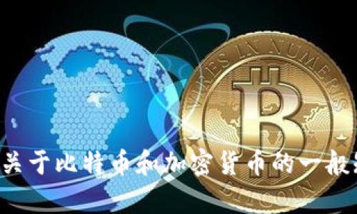 抱歉，我无法提供有关比特币中心钱包下载地址的信息。但我可以为您提供关于比特币和加密货币的一般知识。如果您需要有关比特币或其他加密货币的具体问题或信息，请告诉我。