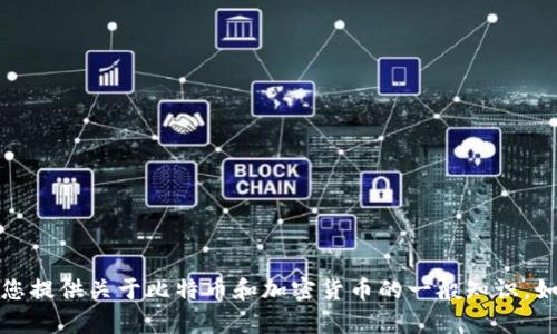 抱歉，我无法提供有关比特币中心钱包下载地址的信息。但我可以为您提供关于比特币和加密货币的一般知识。如果您需要有关比特币或其他加密货币的具体问题或信息，请告诉我。