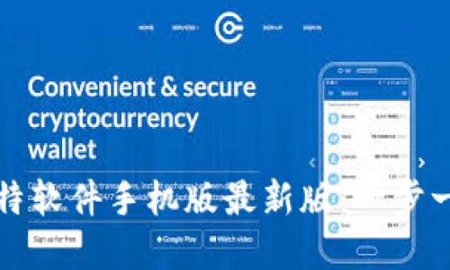 如何下载安装比特软件手机版最新版:一步一步教你轻松完成