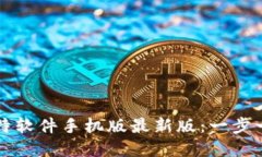 如何下载安装比特软件手
