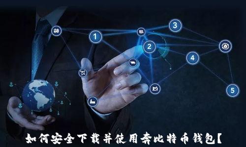 如何安全下载并使用奔比特币钱包?