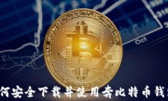如何安全下载并使用奔比