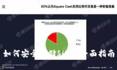 如何安全存储SHIB：全面指