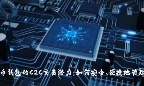 探索比特币钱包的C2C交易潜力:如何安全、便捷地管理数字资产