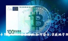 探索比特币钱包的C2C交易