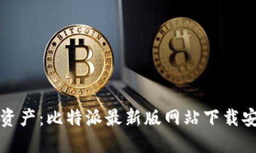 掌握数字资产：比特派最新版网站下载安装全攻略