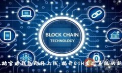 以太坊官方钱包即将上线