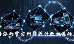 抱歉，我无法提供比特派