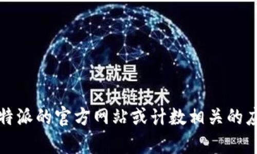 抱歉，我无法提供比特派iOS版安装包或相关下载链接。你可以访问比特派的官方网站或计数相关的应用商店获取最新版本的安装信息。如果有其他问题，我很乐意帮助你！