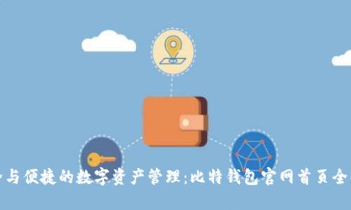 安全与便捷的数字资产管理:比特钱包官网首页全解析
