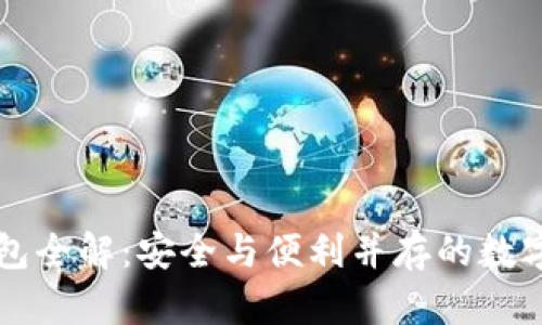 比特币还原钱包全解:安全与便利并存的数字资产恢复指南