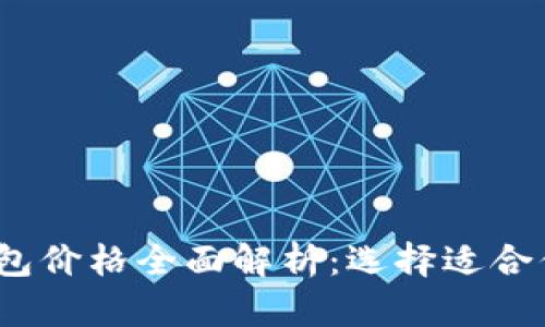 2023年比特币电子钱包价格全面解析：选择适合你的数字资产管理工具