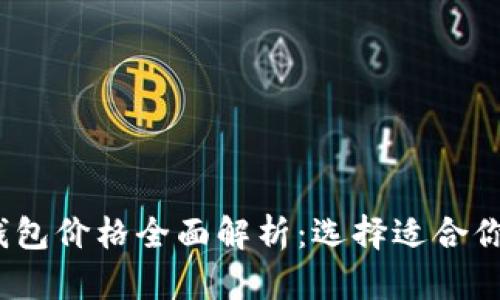 2023年比特币电子钱包价格全面解析：选择适合你的数字资产管理工具