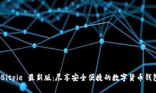 探索 Bitpie 最新版:尽享安全便捷的数字货币钱包体验