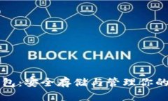 比特币钱包：安全存储与