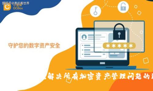 以太坊万能钱包:一次解决所有加密资产管理问题的理想选择
