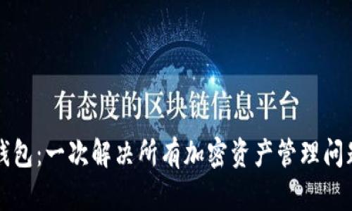 以太坊万能钱包:一次解决所有加密资产管理问题的理想选择