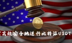 如何高效安全地进行比特