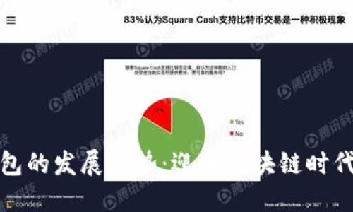 以太坊钱包的发展趋势:迎接区块链时代的新机遇
