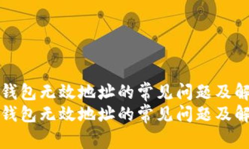 狗狗币钱包无效地址的常见问题及解决方案
狗狗币钱包无效地址的常见问题及解决方案