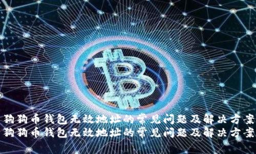 狗狗币钱包无效地址的常见问题及解决方案
狗狗币钱包无效地址的常见问题及解决方案