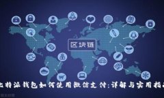 比特派钱包如何使用微信