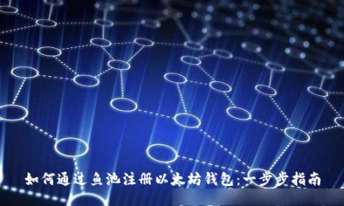如何通过鱼池注册以太坊钱包：一步步指南